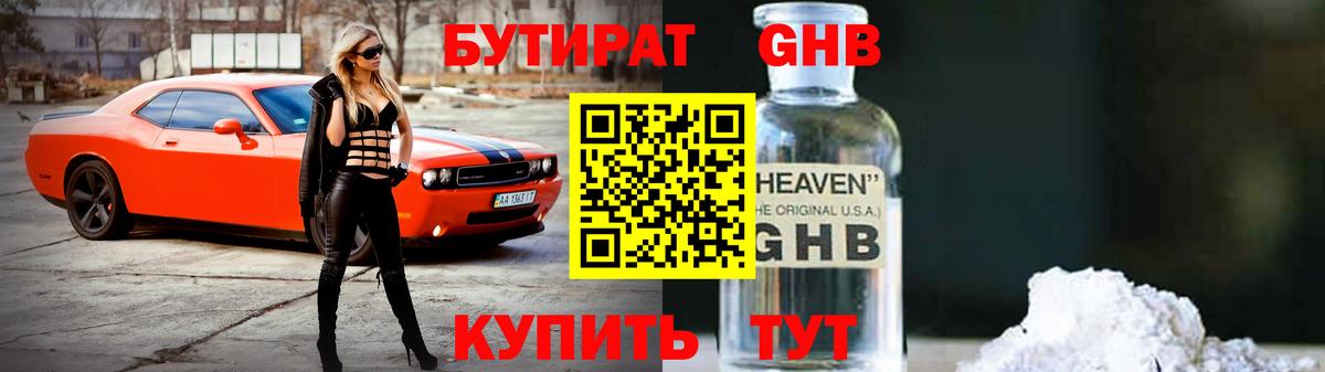 Бутират бутик Людиново