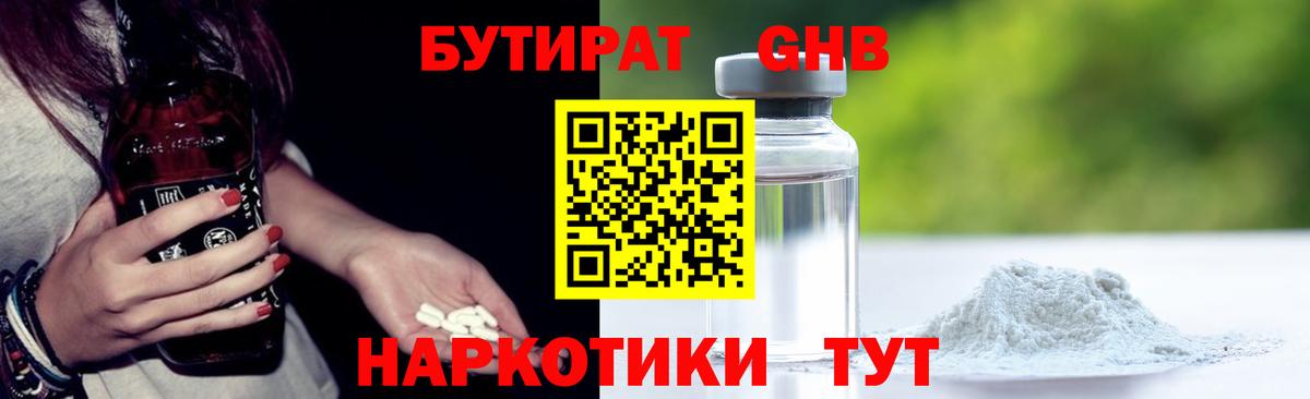 БУТИРАТ жидкий экстази  Вход с VPN  Людиново 